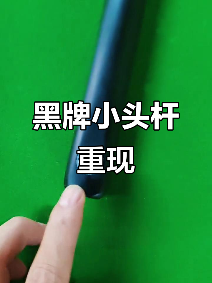偶遇传奇球杆,黑牌小头杆再现昔日风采!