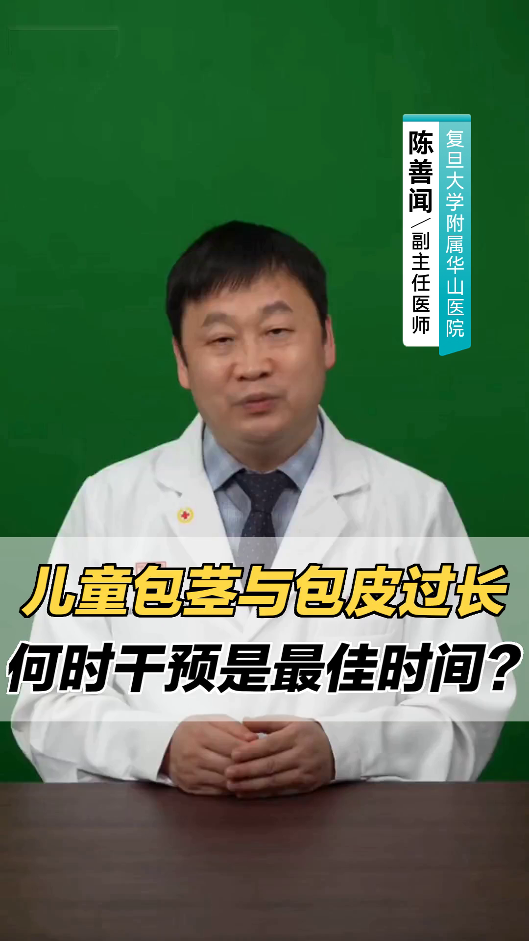儿童包茎与包皮过长,何时干预是最佳时间?