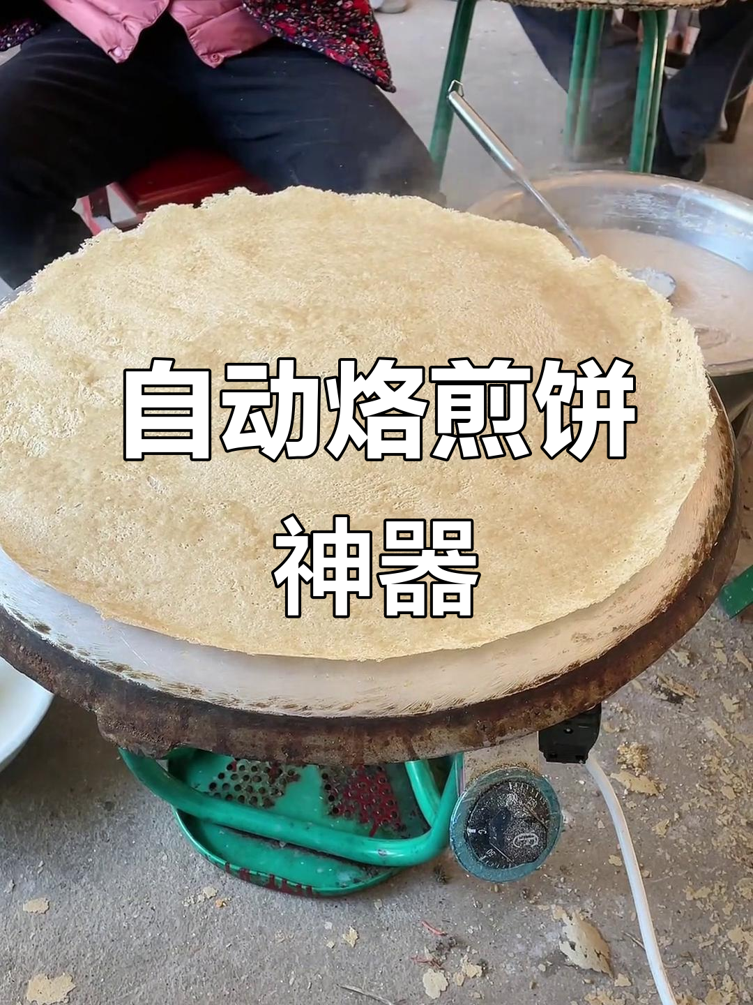 玉米浆打糊机,轻松烙煎饼,黄亮又美味