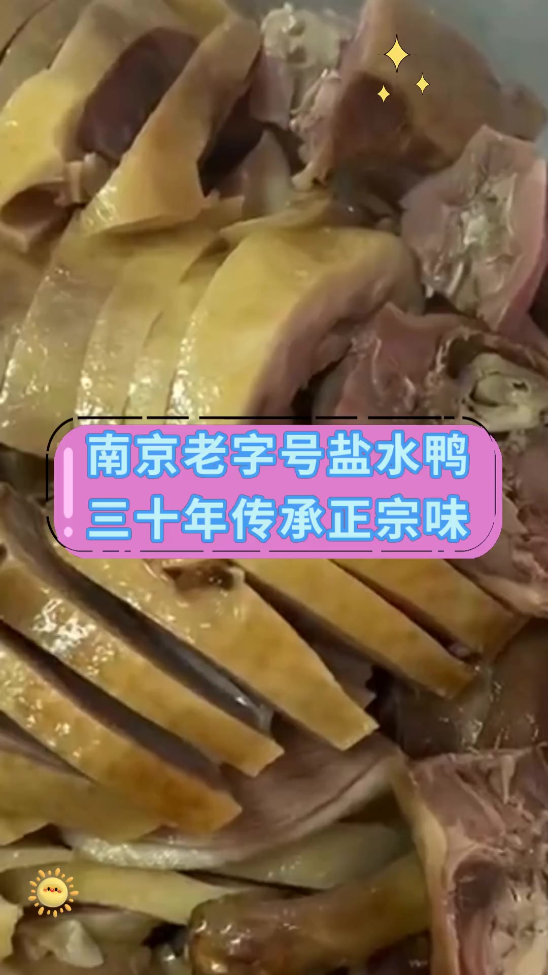 南京老字号盐水鸭三十年传承正宗味