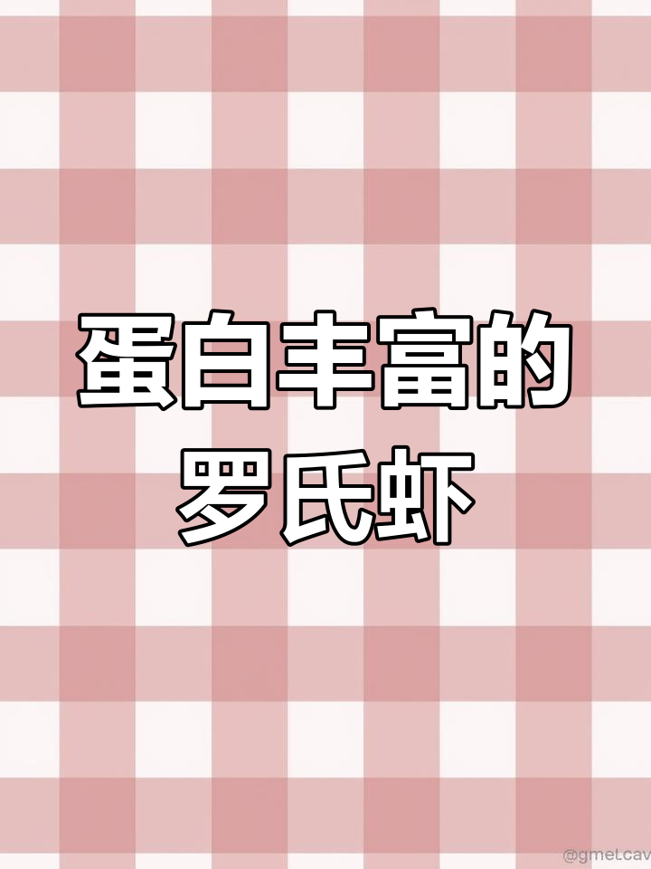 罗氏沼虾,淡水之王,蛋白质丰富,熟醉后更添风味!