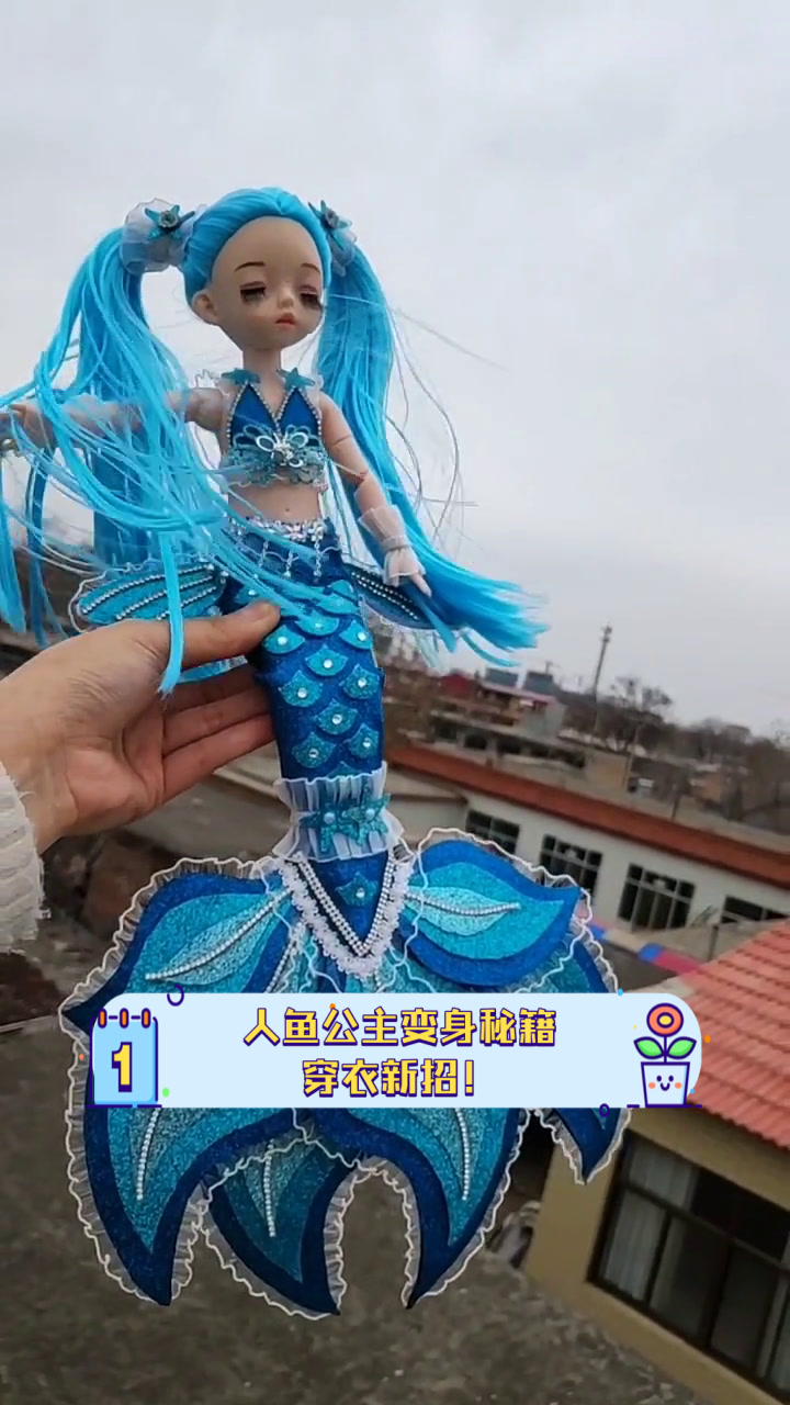 人鱼公主变身秘籍,穿衣新招!