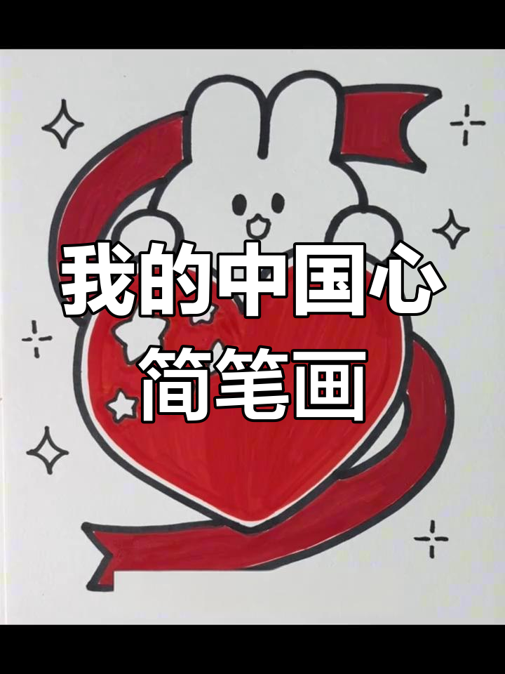 画出你的中国心,简单又好玩