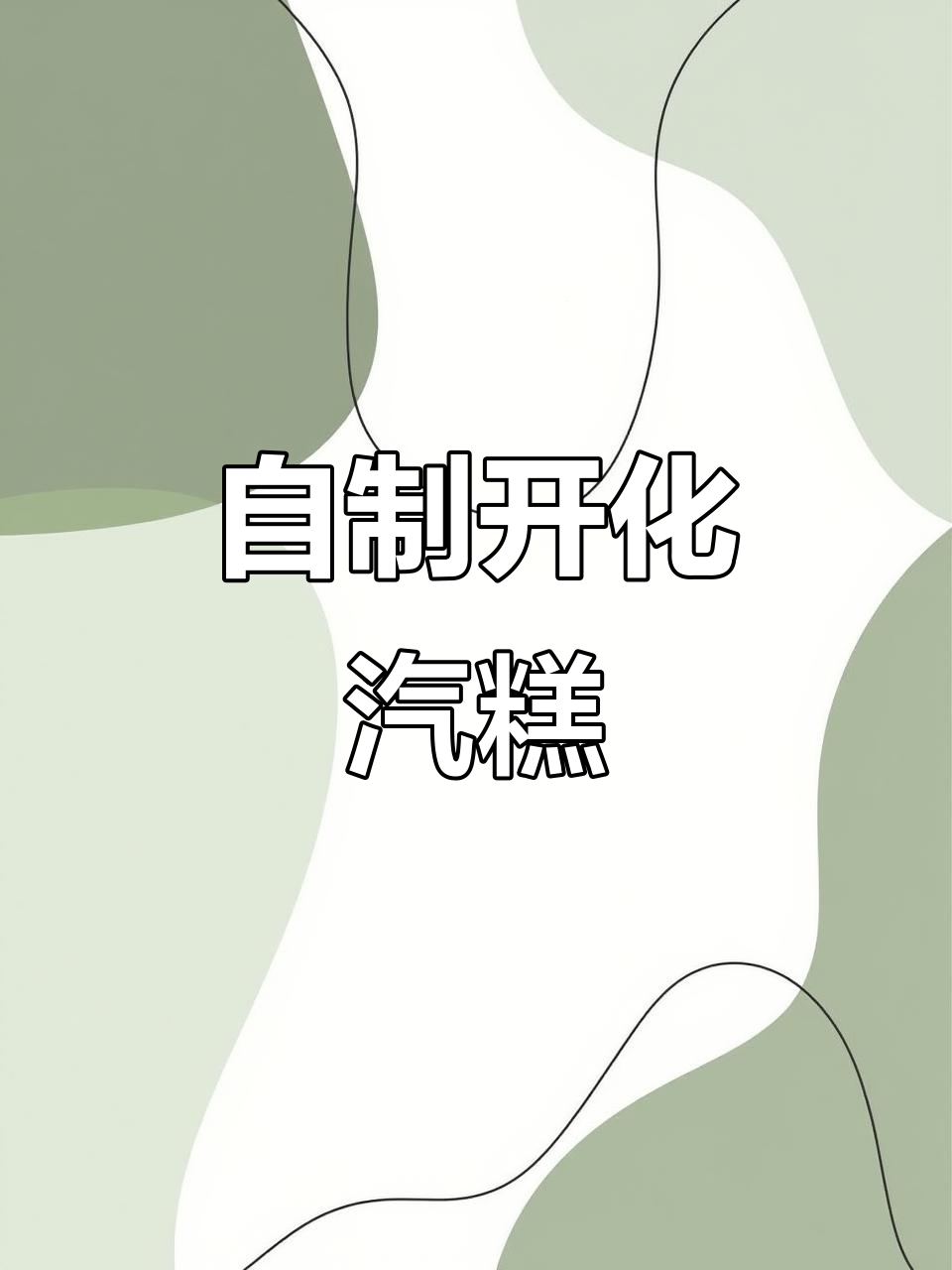 在家轻松做,香糯开化汽糕,馅料随心配!