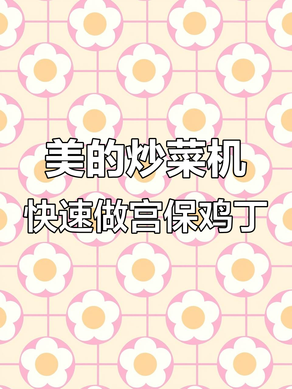 5分钟搞定宫爆鸡丁,炒菜机器人让厨房更轻松