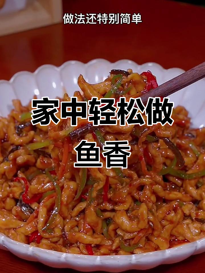 在家做鱼香肉丝,简单又美味,省时省钱!