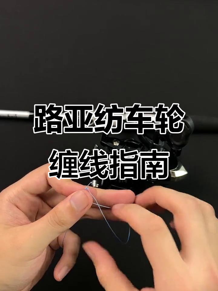 纺车轮入门教程:路亚竿与鱼线搭配技巧