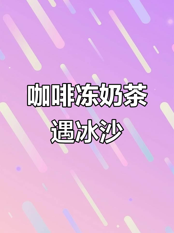 咖啡冻奶茶与冰沙的完美碰撞,星巴克同款海盐焦糖体验