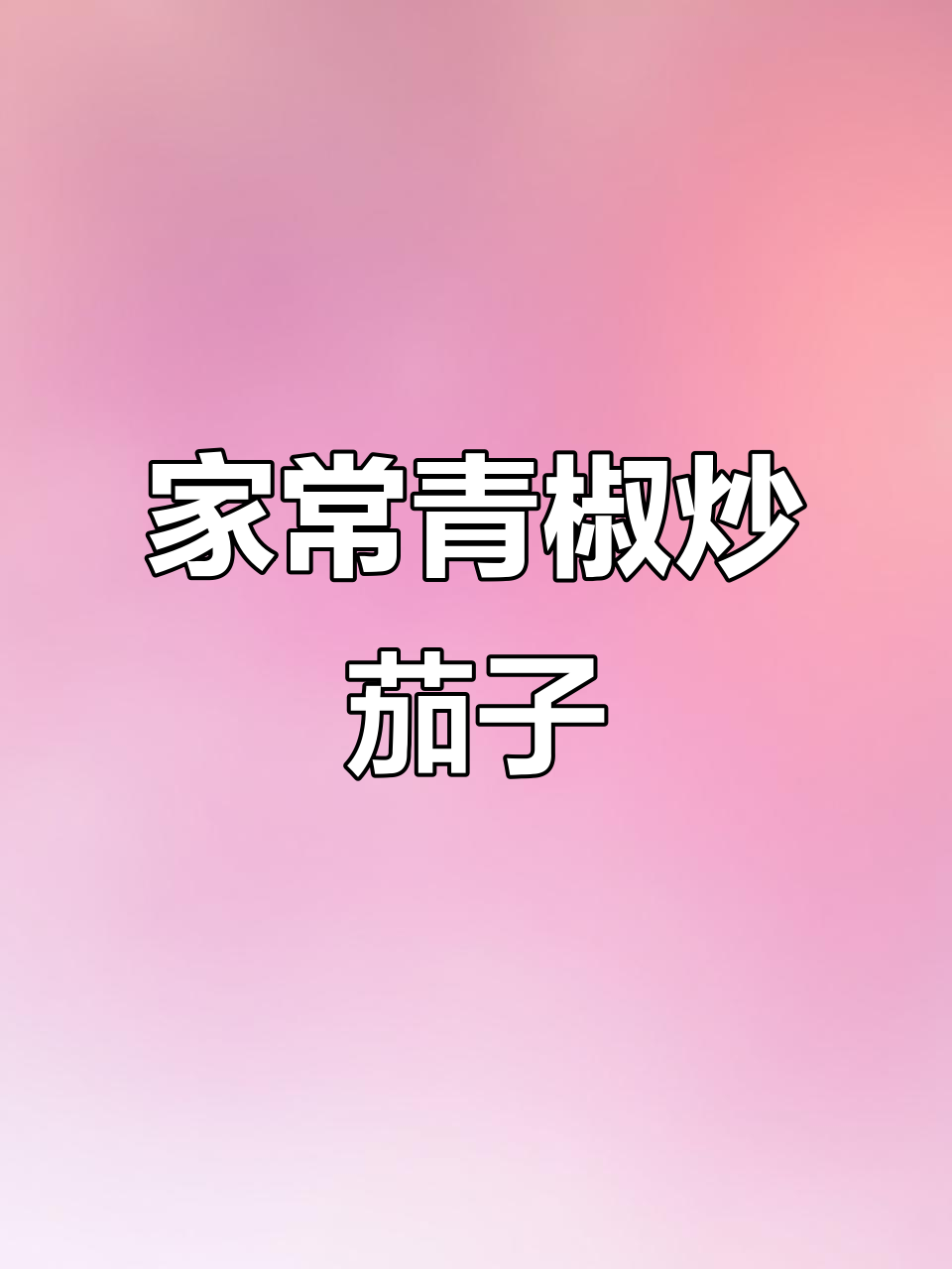 学会这道青椒炒茄子，老婆更爱你！家常做法超简单