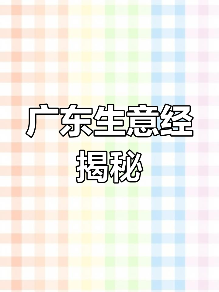 广东人做生意的秘密:如何让客户占便宜,自己赚大钱