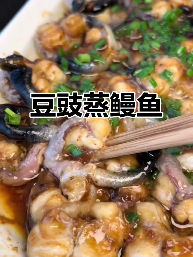 福建酒席必备豆豉蒸鳗鱼，嫩滑美味大人小孩都爱