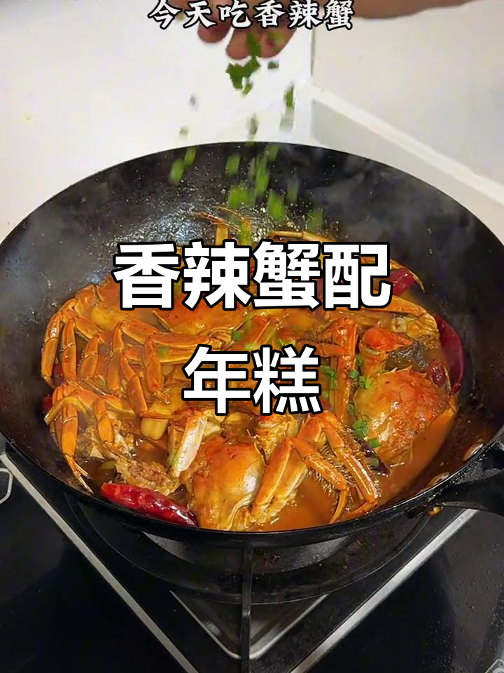 香辣蟹与年糕的完美搭配,吃上一口停不下来!