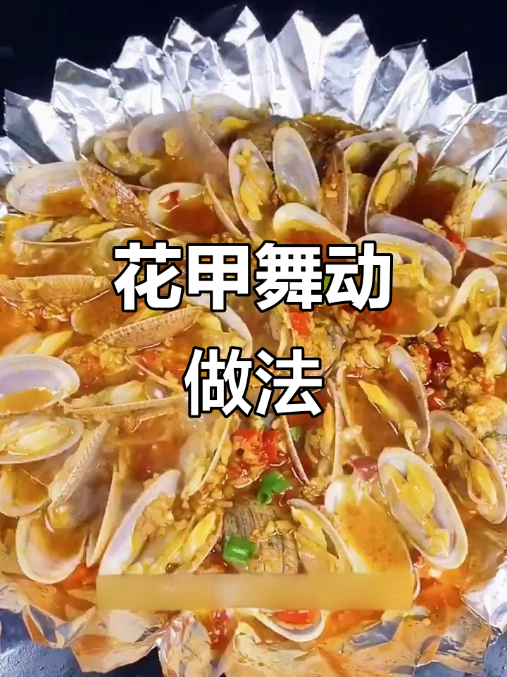 锡纸花甲粉丝,跳舞的花甲你尝过吗?