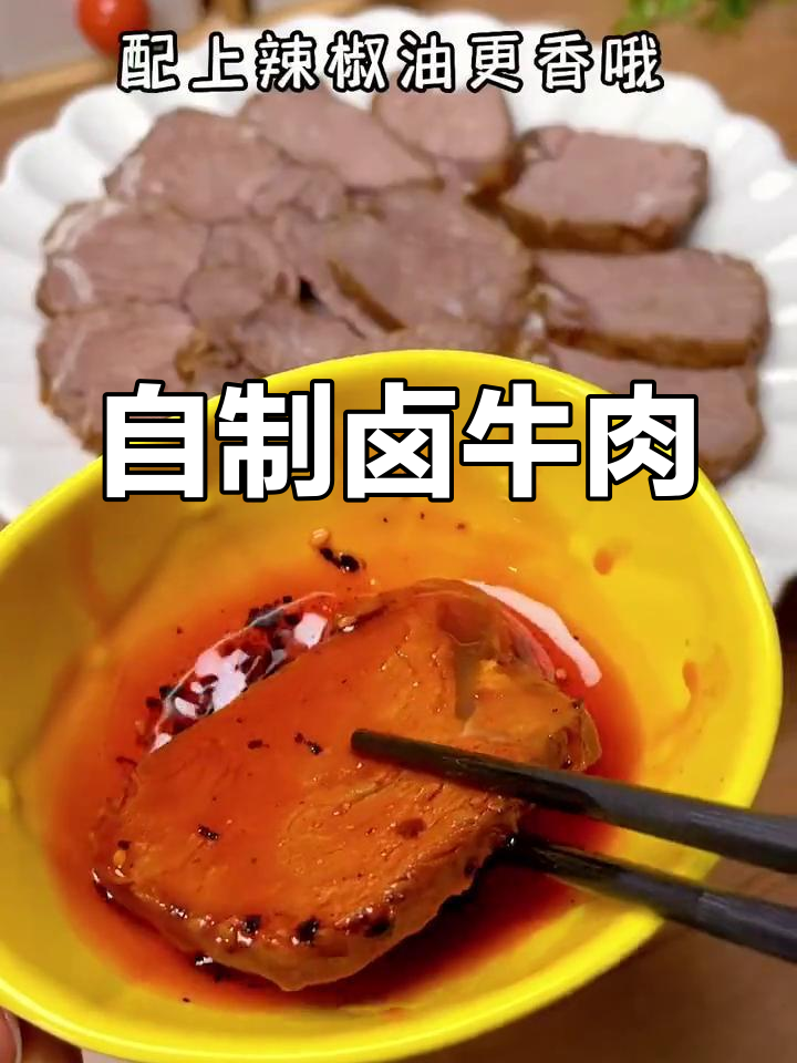 卤牛肉做法,香气扑鼻,越嚼越有味