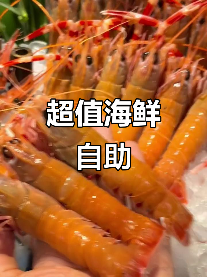 厦门自助餐必试鳌虾,新鲜又美味!