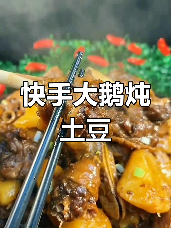 大鹅炖土豆,家常美味轻松做