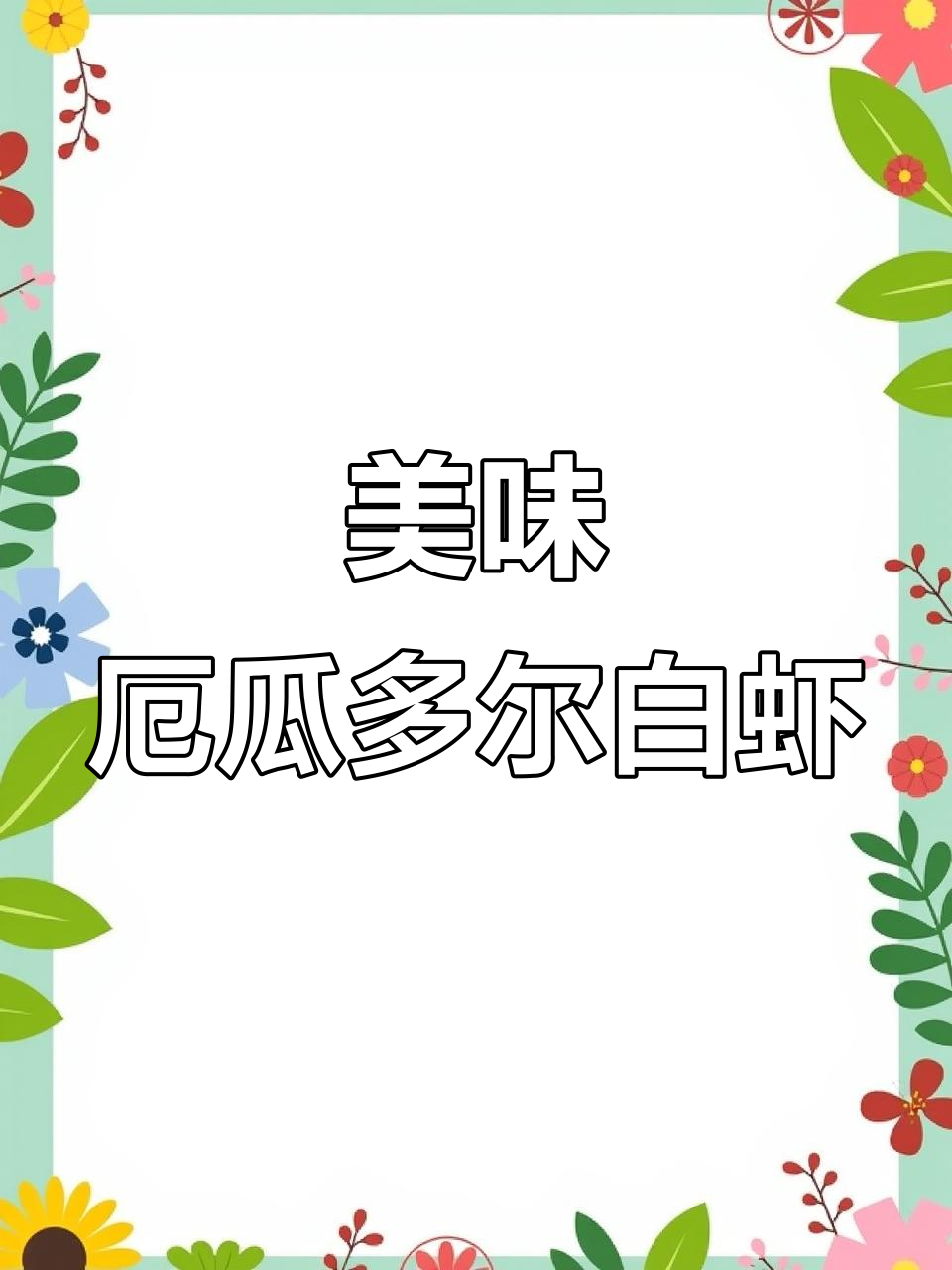 厄瓜多尔白虾:鲜美肉质,营养丰富,严冻技术保证品质