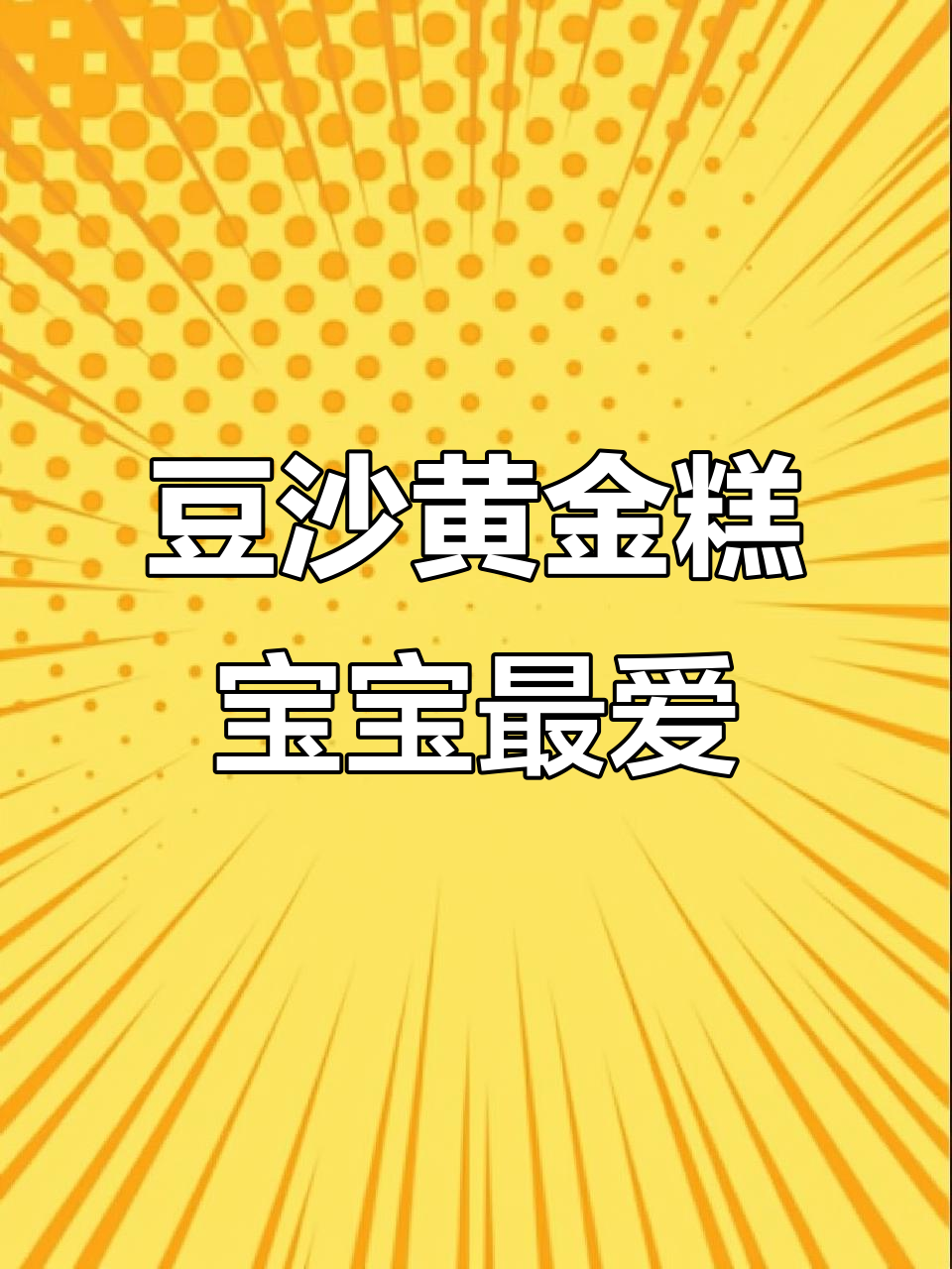 宝宝一吃就上瘾,豆沙黄金糕的独特年味