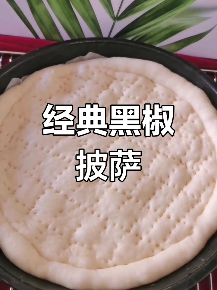 黑椒牛柳大虾披萨的做法