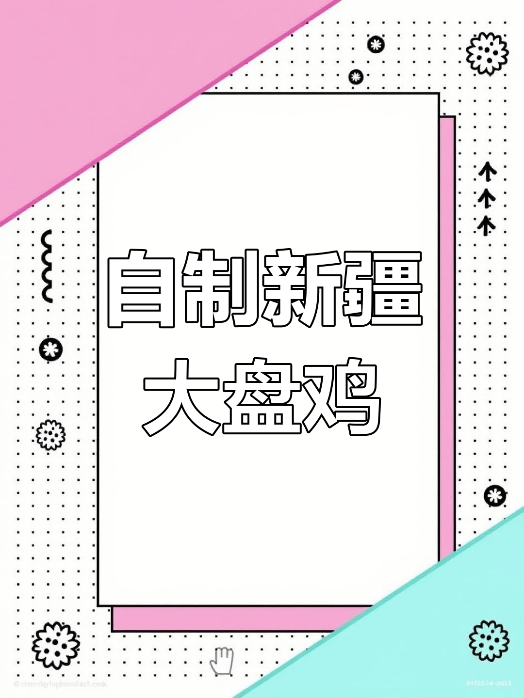 新疆大盘鸡家常做法,轻松在家做出正宗沙湾风味