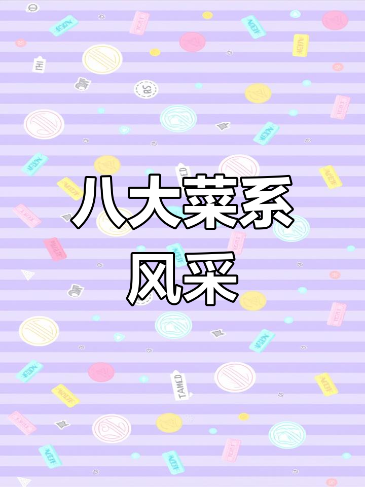 中国八大菜系,各具特色,风味无穷