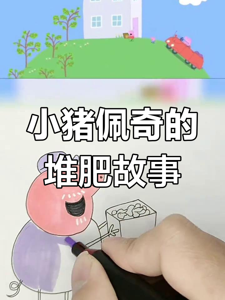 蔬菜皮变宝藏,小猪佩奇教你堆肥技巧