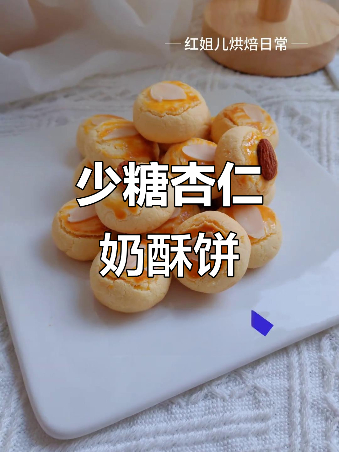 杏仁奶酥饼干，低糖又软糯，简单烘焙轻松做