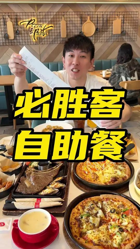 必胜客自助餐又又又来啦