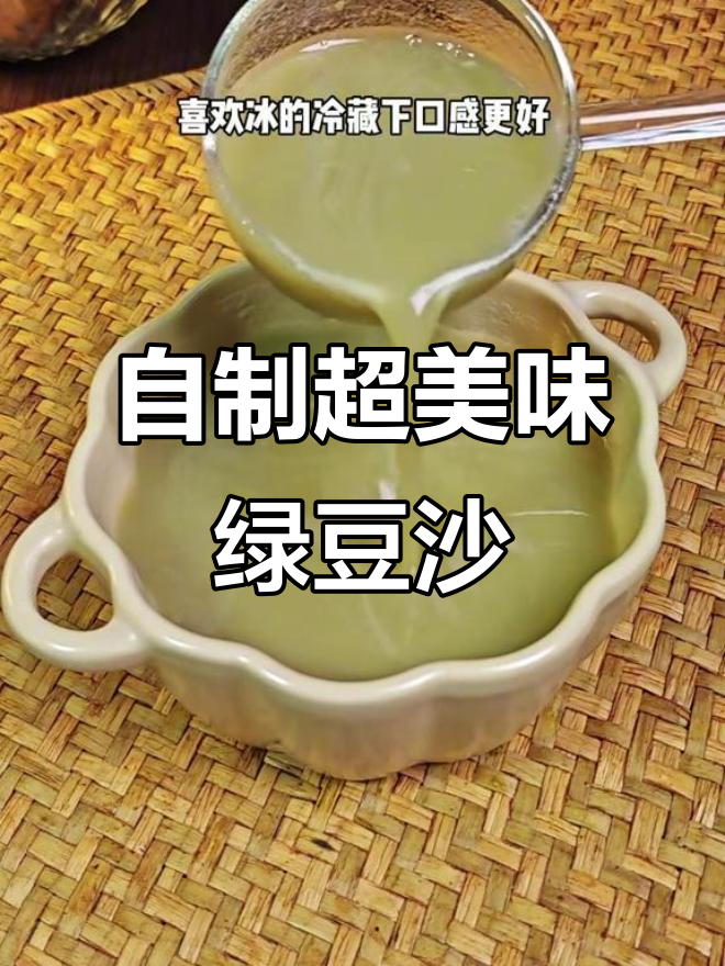 绿豆沙这样做,又绿又沙又好喝!夏日解暑必备