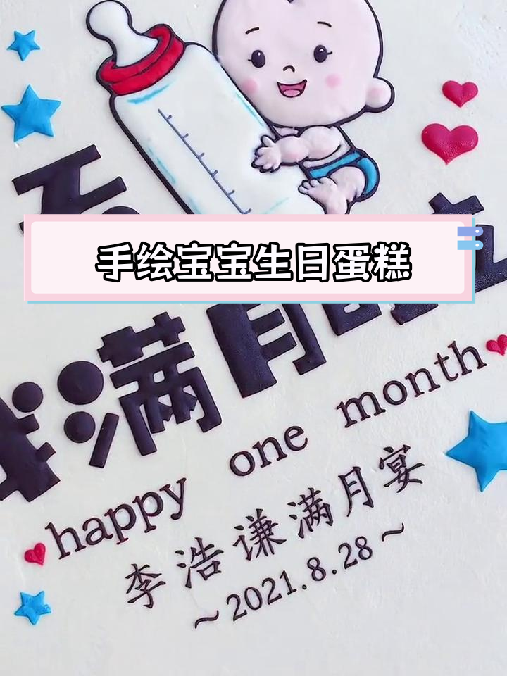 满月宝贝手绘蛋糕,庆祝成长