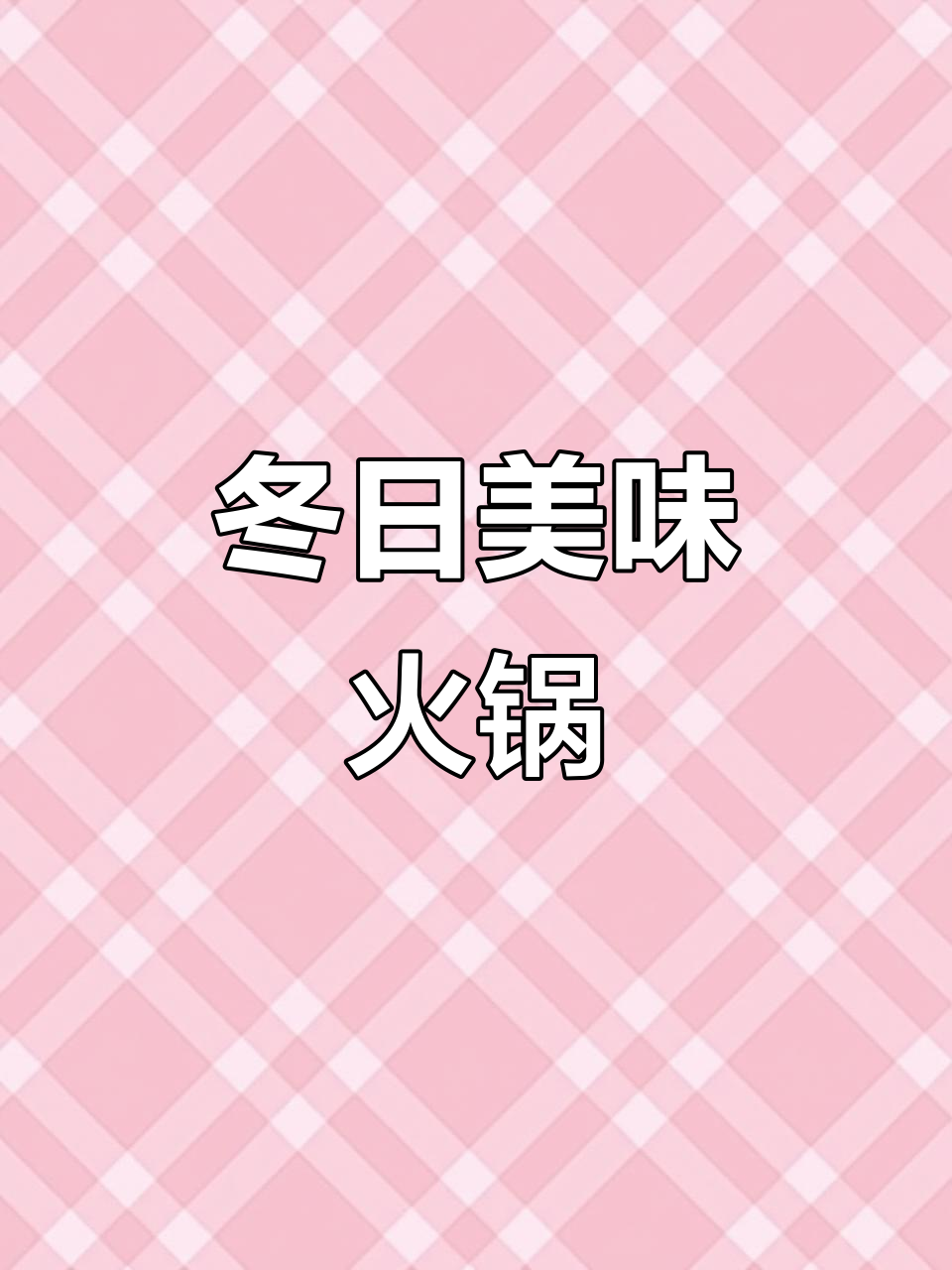 云南冬季蔬菜丰富，火腿杂锅菜香气扑鼻！