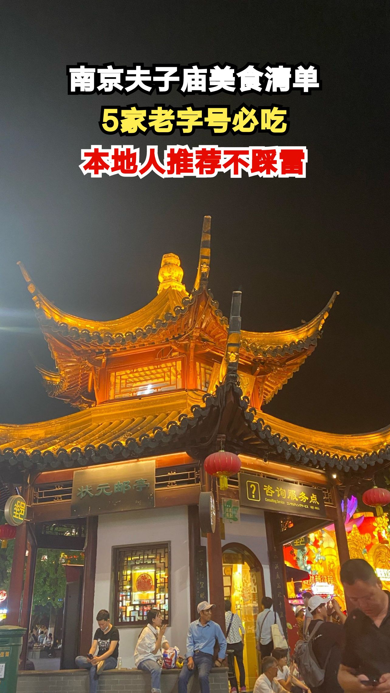 南京夫子庙藏着什么美食?这5家老字号连本地人都排队吃!