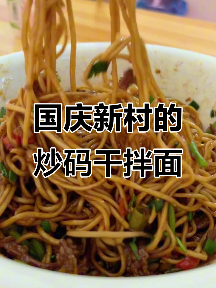 青哥炒马:长沙国庆新村的美味干拌面,香菜牛肉必试