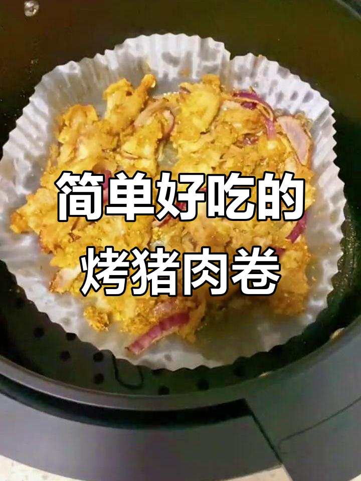 空气炸锅烤猪肉卷，轻松做出美味烧烤风味