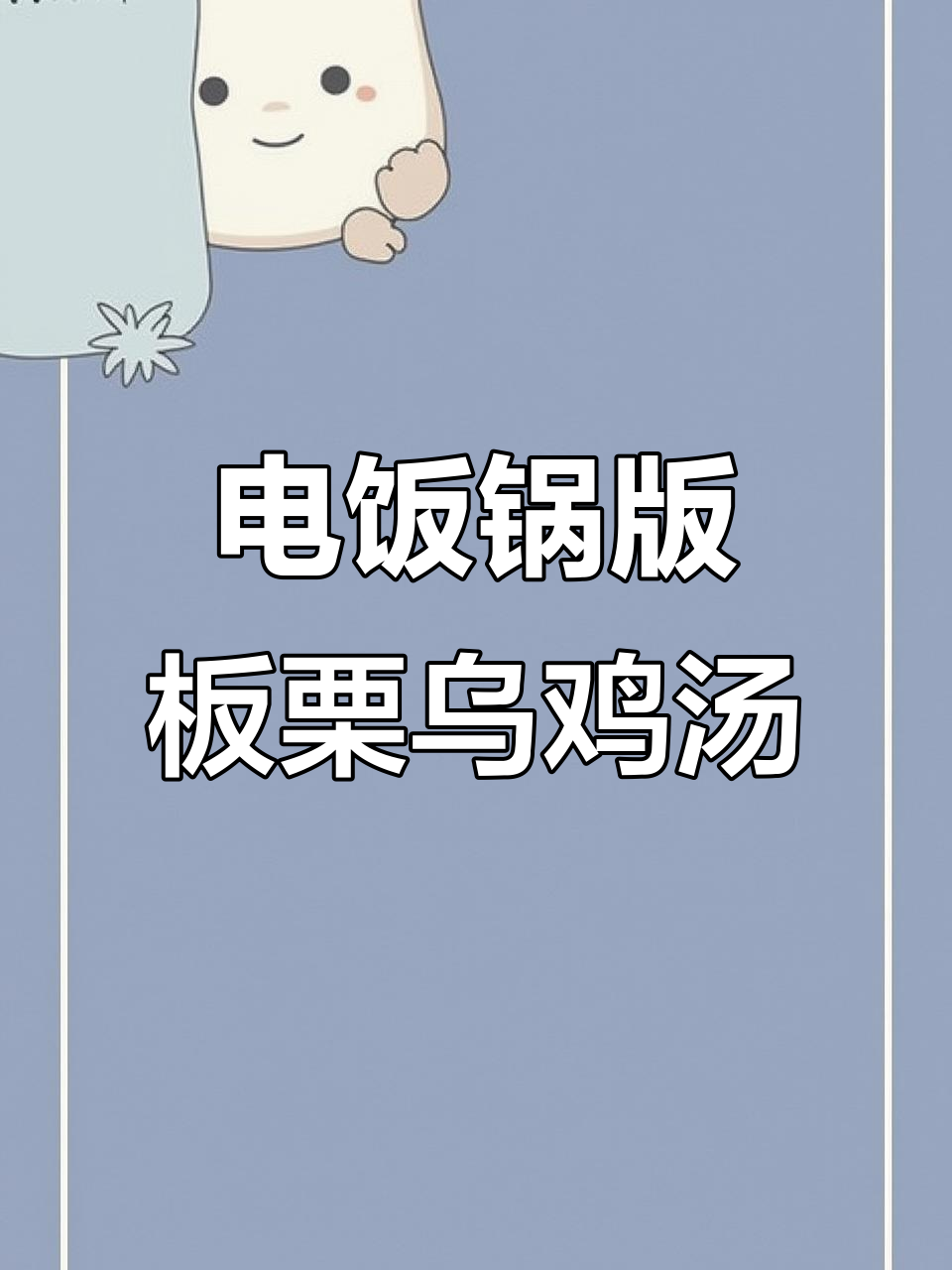 懒人必备!板栗乌鸡汤,电饭锅一键煲汤