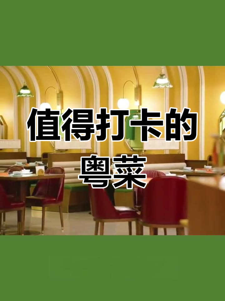 上海这家复古粤菜馆,必试美味推荐