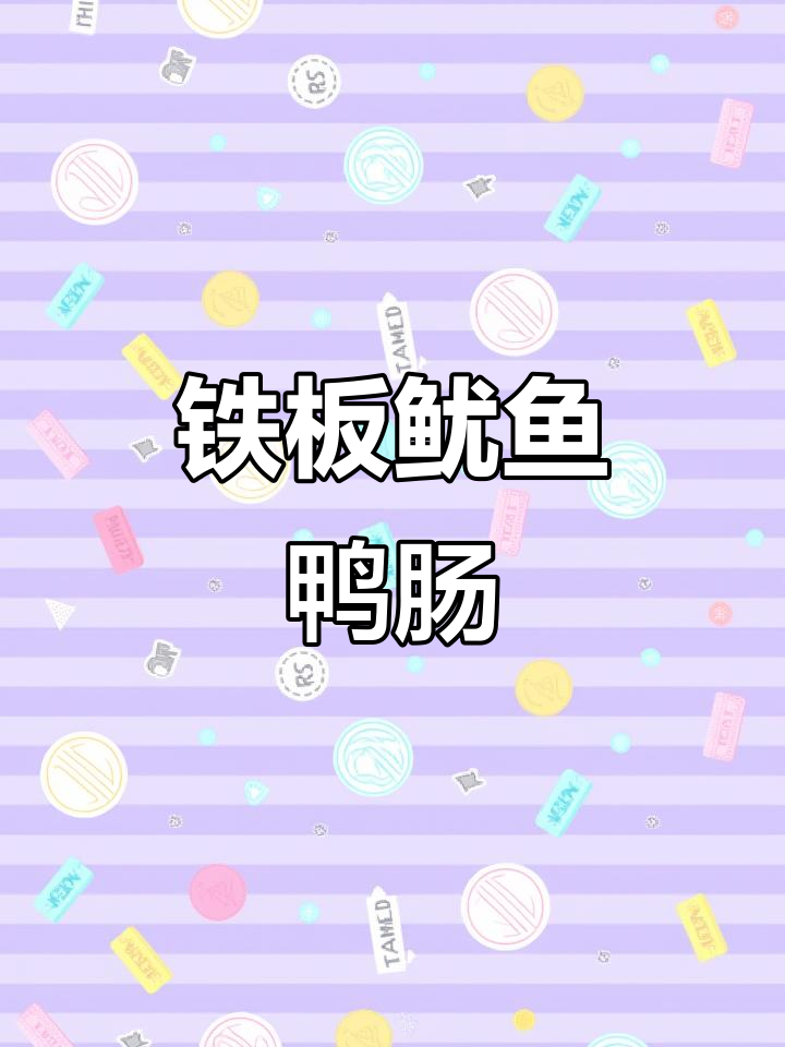 马府铁板鱿鱼鸭肠，口感无敌绝了