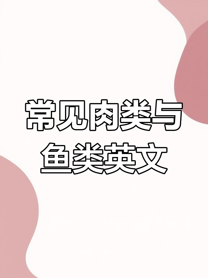 趣味英语:从肉到鱼,轻松学会这些常用词汇