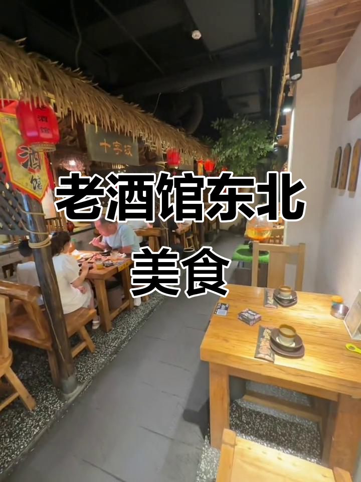 东北老酒馆,地道农家菜,百元套餐超值又实惠