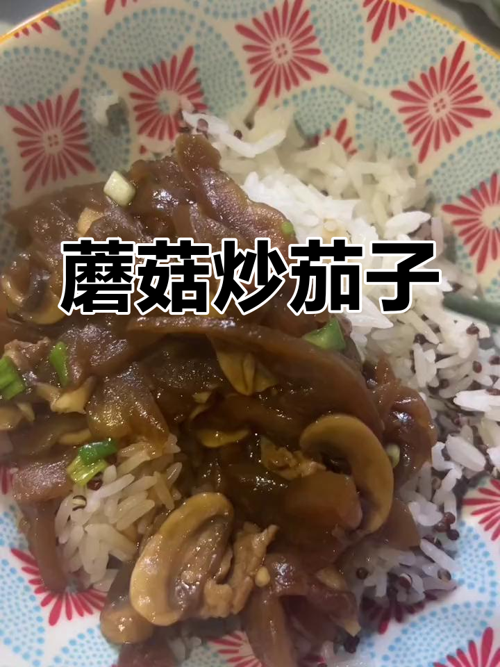 蘑菇烧茄子,简单又下饭,留学生必学!