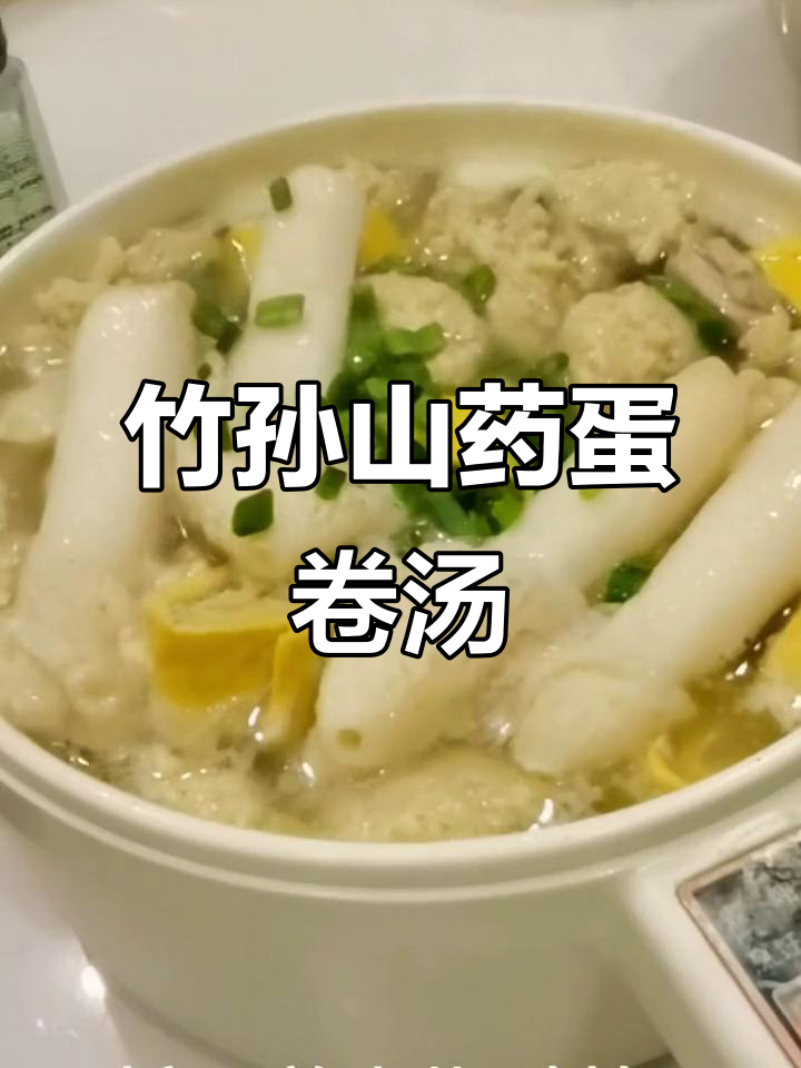 竹荪山药蛋卷汤，肉丸嫩滑又美味