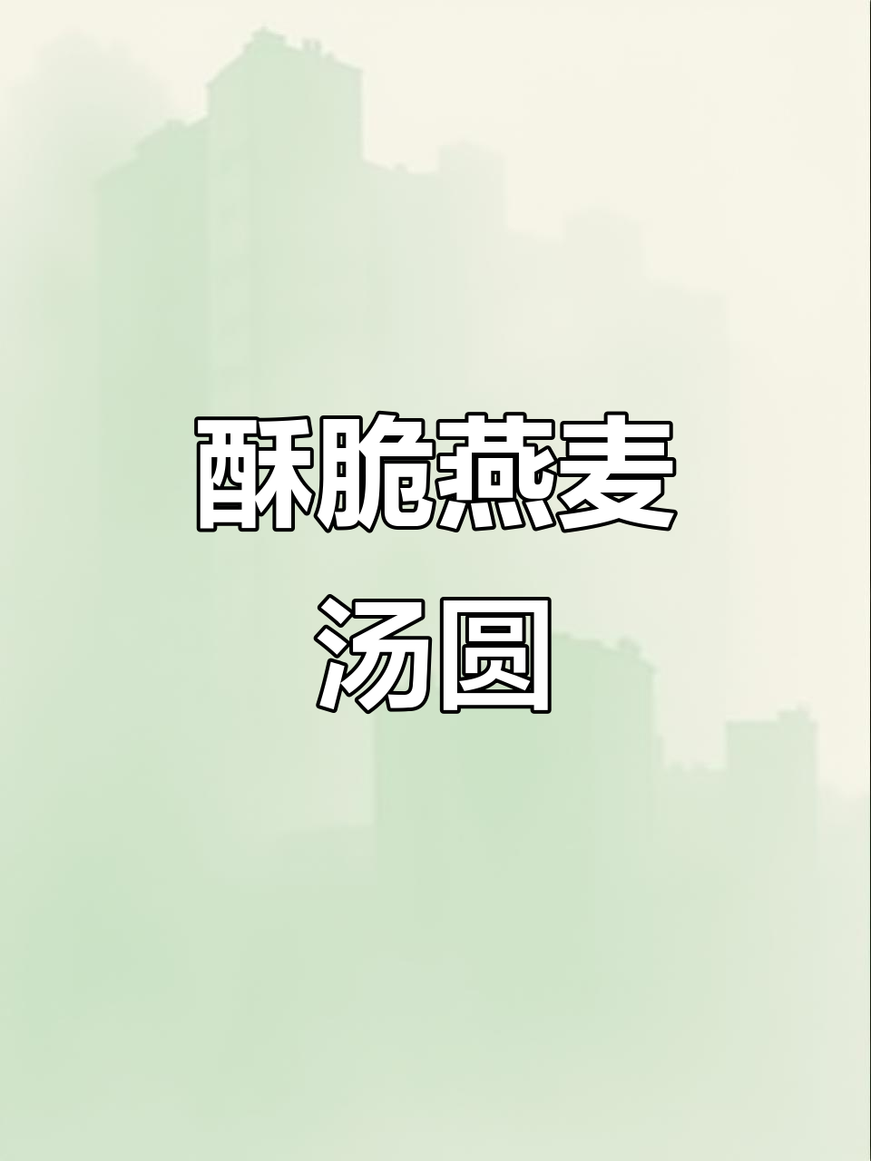 牛奶燕麦汤圆新做法，外酥内嫩，一口接一口停不下来