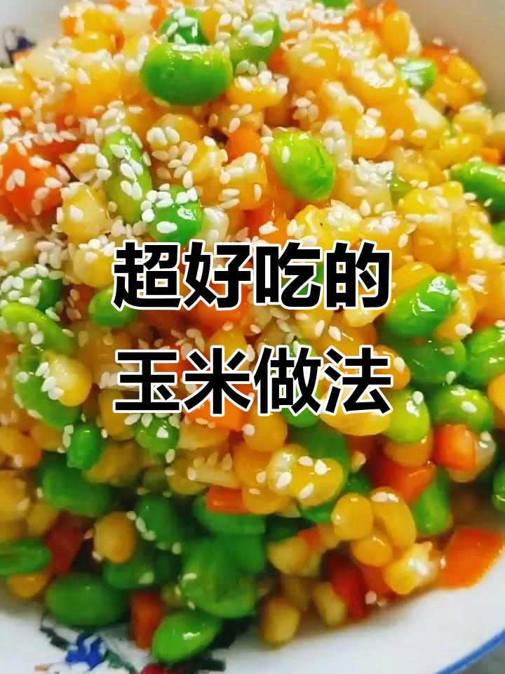 玉米炒出独特美味，甜香十足让人无法抗拒