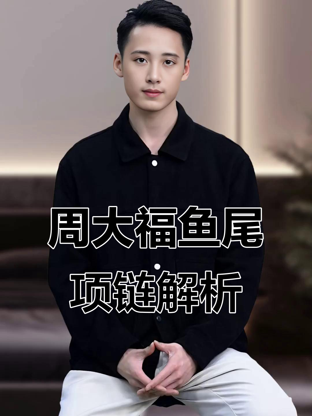 周大福17916鱼尾项链:鲸鱼象征与职场精英气质