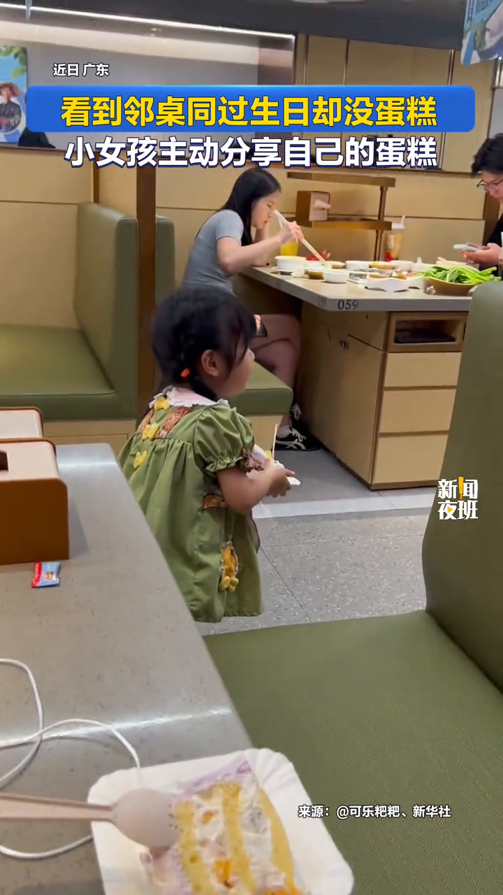 看到邻桌同过生日却没蛋糕，小女孩主动分享自己的蛋糕