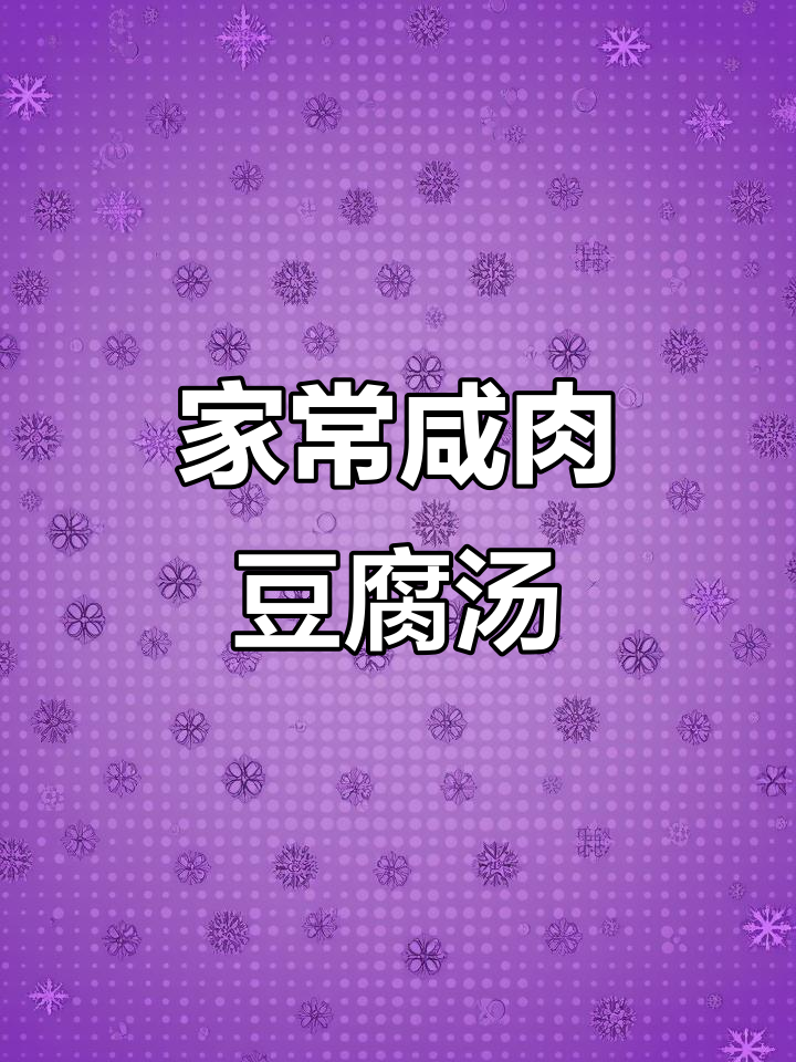 咸肉冬笋豆腐汤，家常味满满，砂锅炖出温暖一餐