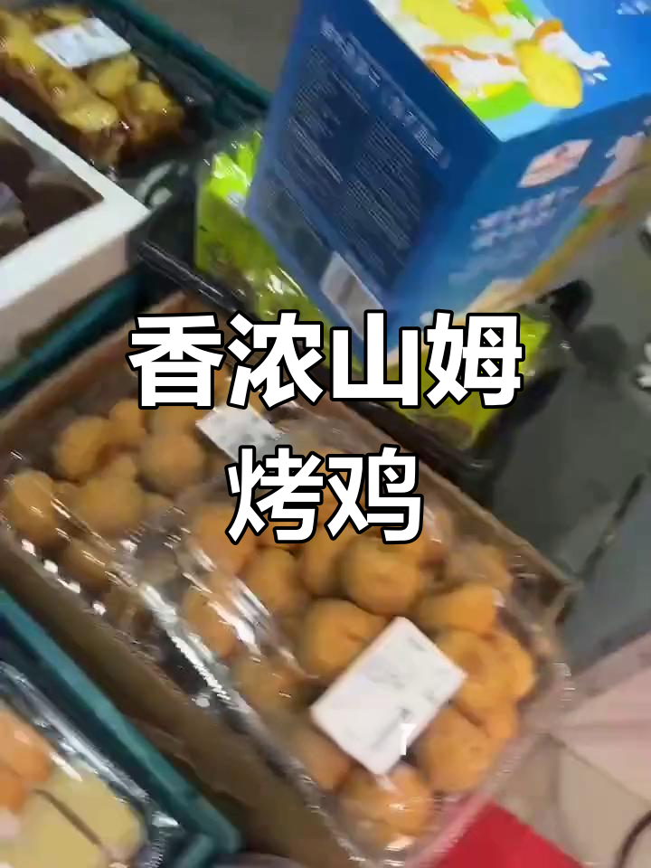 山姆会员店烤鸡香气扑鼻,周五晚餐必备