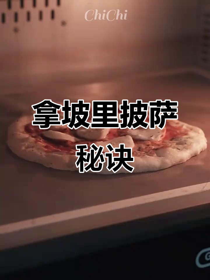 拿坡里披萨秘籍,轻松上手!