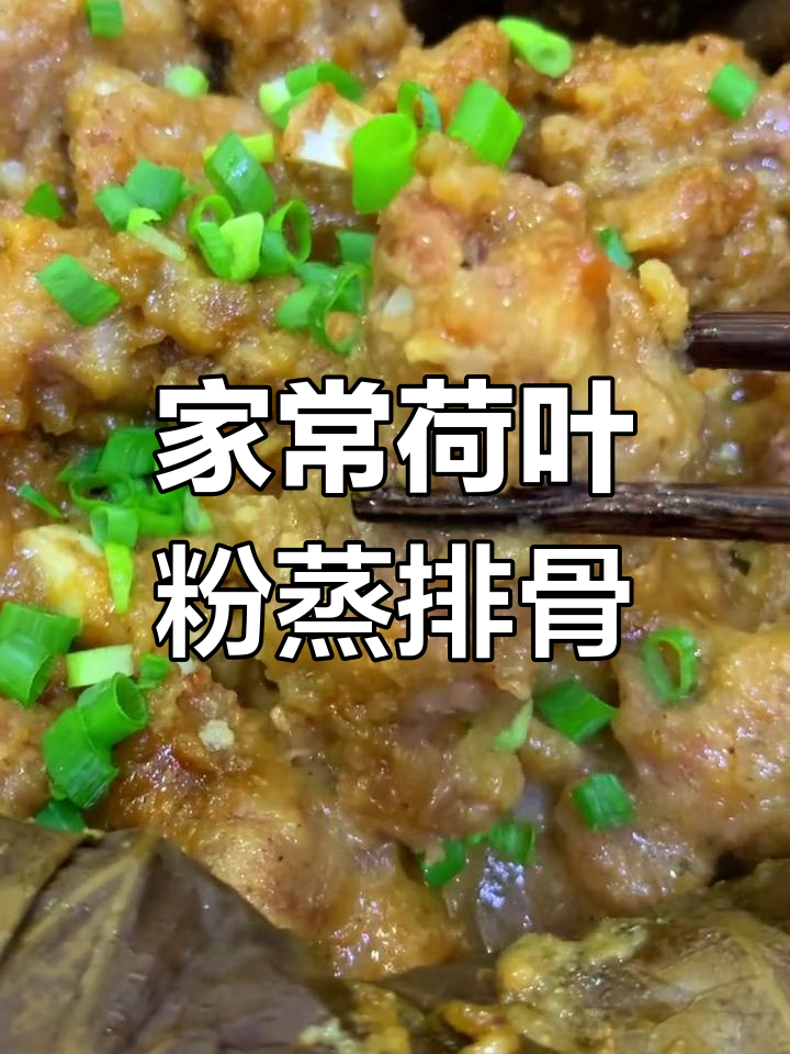荷叶粉蒸排骨,软糯入味带清香,自磨米粉超好吃