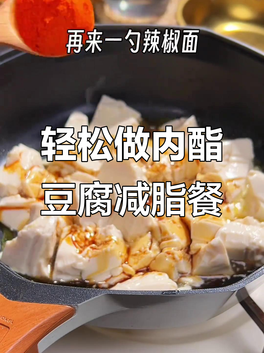 内酯豆腐新做法,简单又美味,减脂餐必备